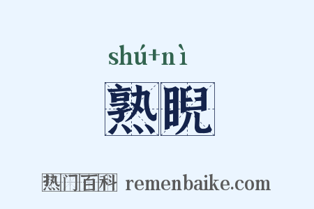 熟睨是什么意思的图片